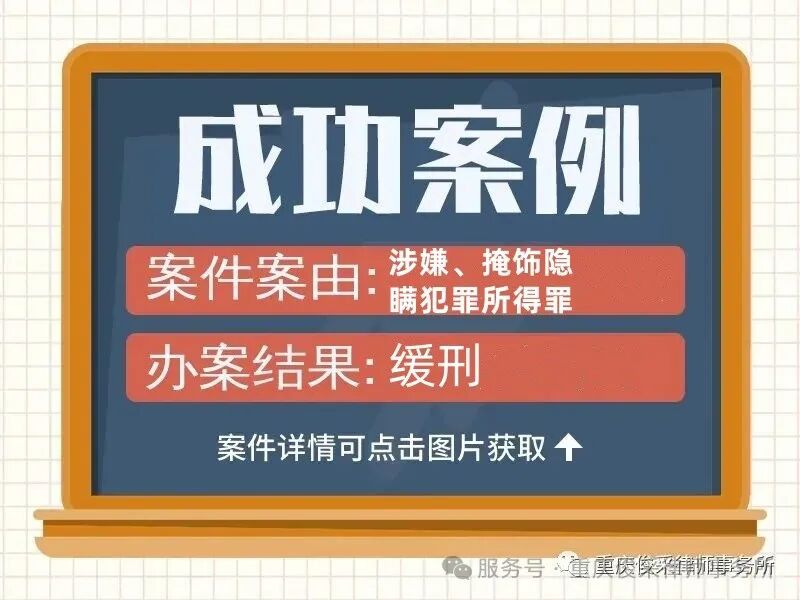 俊采刑辩案例 | 汪某、胡某涉嫌掩饰、隐瞒犯罪所得罪 律师辩护判缓刑