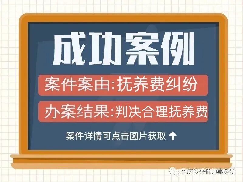 俊采抚养纠纷案例 | 离婚后，父母拒付抚养费，子女能否起诉？