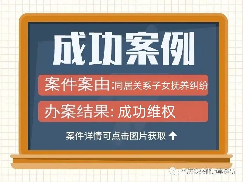 俊采抚养纠纷案例|同居抚养权与男方债务主张交织，俊采律所专业化解