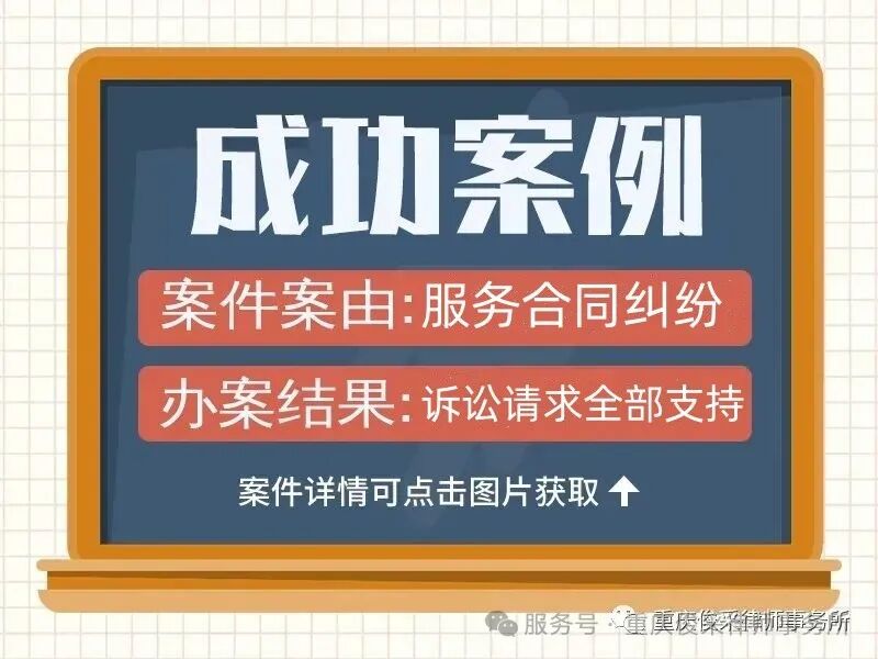 俊采合同纠纷案例 | 提供清洁服务拒支付 俊采帮助追回欠款