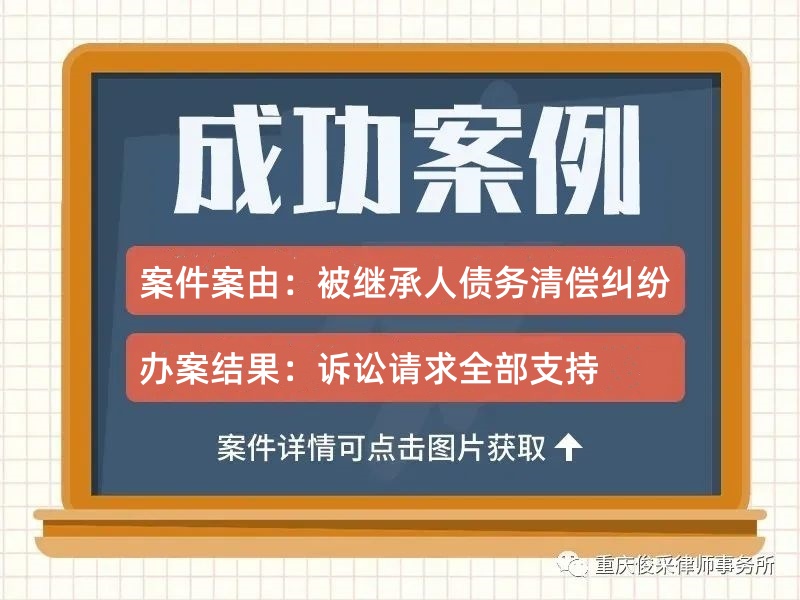 俊采被继承人债务清偿案例 | 债务人死亡，俊采助债权人抵押房产优先受偿