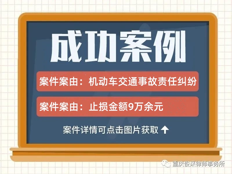 俊采机动车交通事故责任案例 | 俊采答辩委托人免于承担赔偿责任，法院全额支持保险赔付