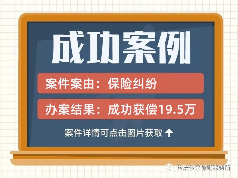 俊采保险纠纷案例 | 一份保单两版本，俊采介入拒赔案，成功获偿19.5万
