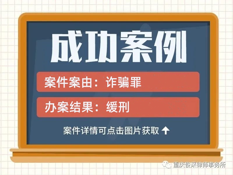 俊采刑辩案例 | 涉嫌诈骗罪 律师辩护判缓刑