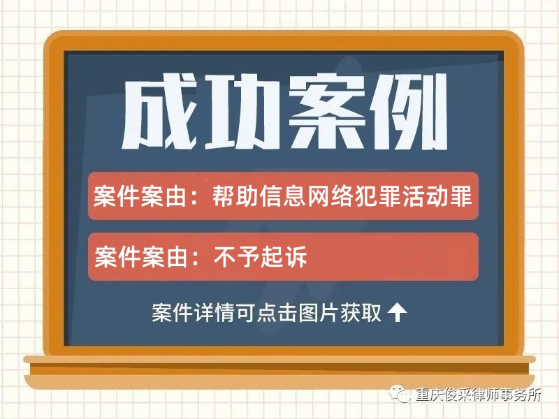 俊采刑辩案例 | 范某涉嫌帮助信息网络犯罪活动罪 律师辩护检察院给予不起诉的决定