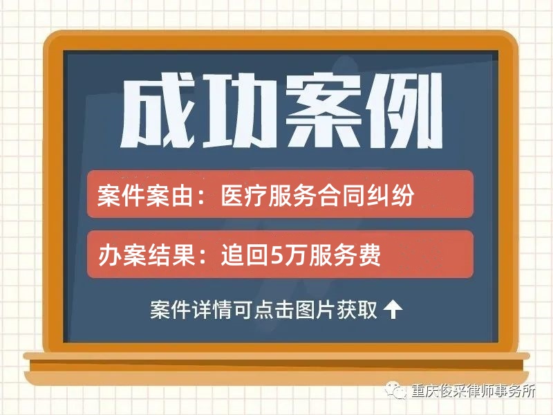 俊采合同纠纷案例 | 非法行医+虚假宣传！陆某医美欺诈案成功调解，追回5万服务费！