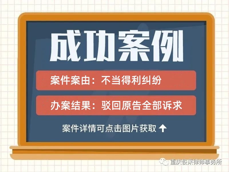 俊采不当得利纠纷案例 | 吕某银行账户莫名收钱竟成被告？俊采律师破“不当得利”困局
