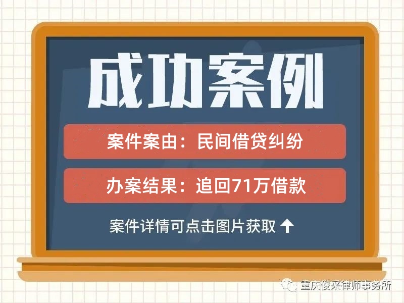 俊采民间借贷纠纷案例 | 借出全部存款还不够，她为亲戚背上贷款，律师助其追回71万欠款
